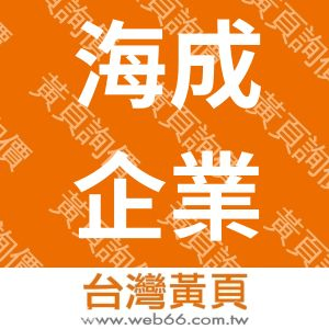 海成企業有限公司