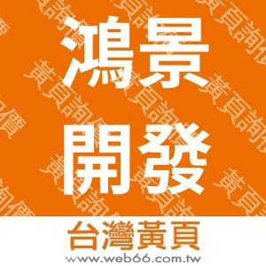 鴻景開發實業有限公司HONGJING