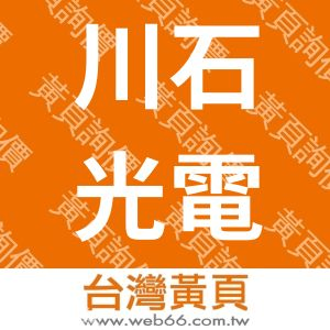 川石光電科技股份有限公司