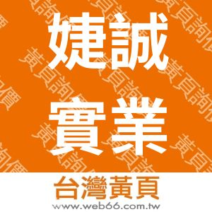 婕誠實業有限公司