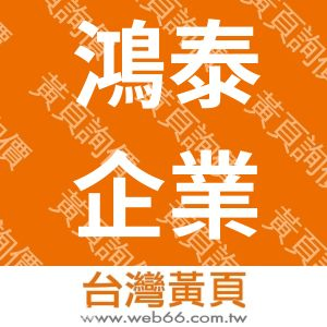 鴻泰企業社