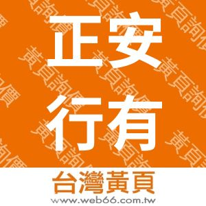正安行有限公司