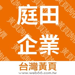 庭田企業有限公司KUPO