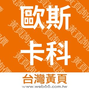 歐斯卡科技股份有限公司