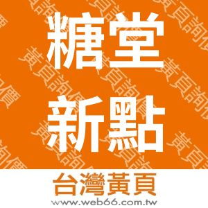 糖堂新點有限公司