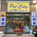 寵物反斗城PetCity狗貓兔子老鼠水族用品等大型專業寵物美容之寵物店