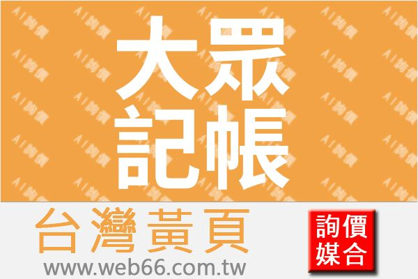 台北市記帳士~大眾稅務記帳公司設立會計事務所