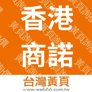 香港商諾華電子有限公司