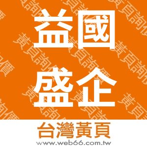 益國盛企業有限公司