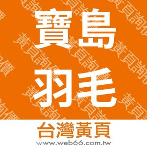 寶島羽毛廠股份有限公司
