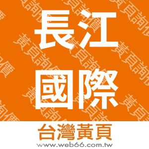 長江國際通運有限公司