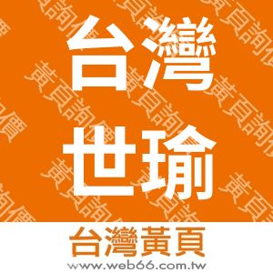 台灣世瑜實業社
