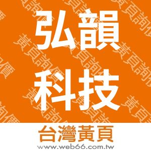 弘韻科技有限公司