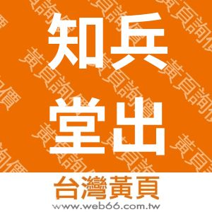 知兵堂出版社