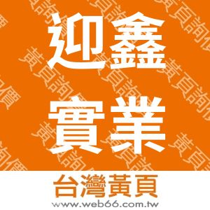 迎鑫實業社