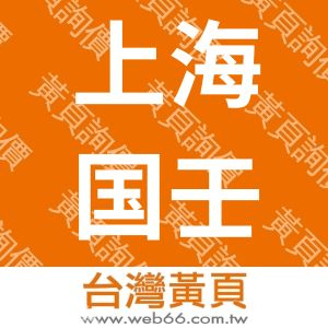 上海国壬康实业有限公司