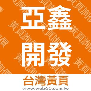 亞鑫開發興業有限公司