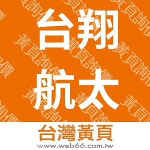 台翔航太工業股份有限公司
