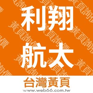 利翔航太電子股份有限公司AAI