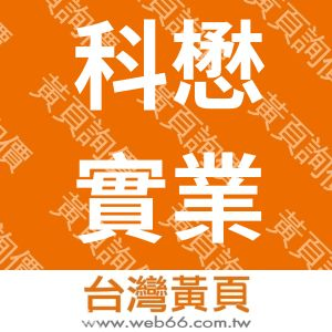 科懋實業有限公司