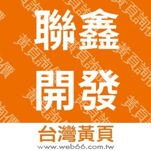聯鑫開發股份有限公司