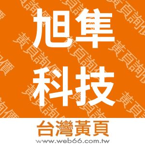 旭隼科技股份有限公司