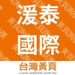 湲泰國際有限公司