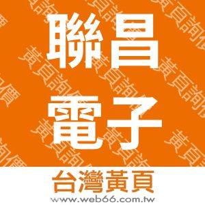 聯昌電子企業股份有限公司