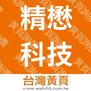 精懋科技股份有限公司