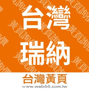 台灣瑞納科技有限公司RENA