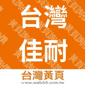 台灣佳耐美電子科技股份有限公司