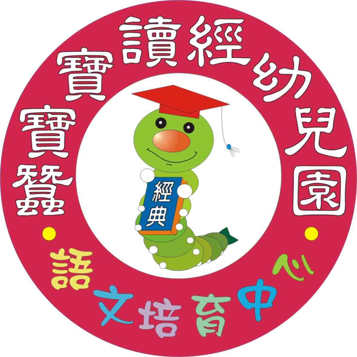 高雄市蠶寶寶讀經幼稚園