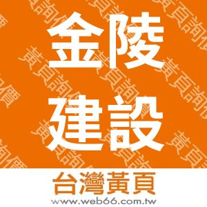 金陵建設公司