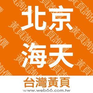 北京海天雷鷹科技有限公司
