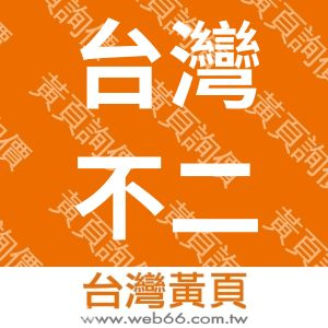 台灣不二乳膠工業股份有限公司