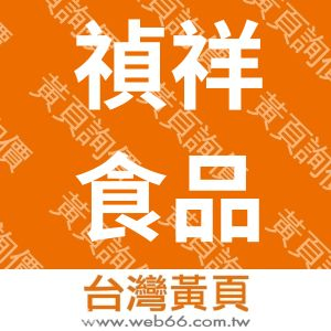 禎祥食品工業股份有限公司CHENHSIANG