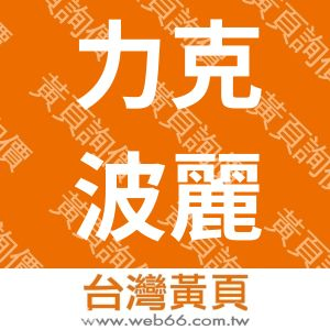 力克波麗實業有限公司