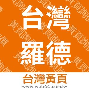 台灣羅德史瓦茲股份有限公司