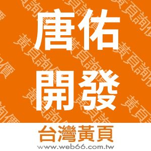 唐佑開發科技股份有限公司