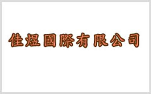 佳煜國際有限公司