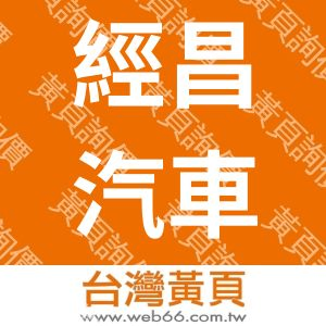 經昌汽車電子工業股份有限公司