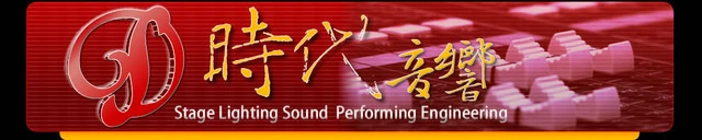 時代音響企業社圖1