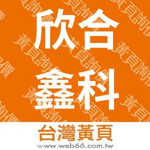 欣合鑫科技股份有限公司