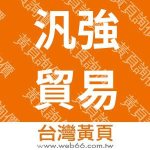 汎強貿易有限公司