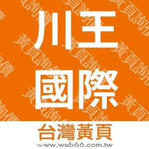 川王國際食品股份有限公司