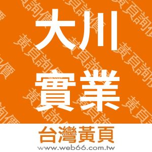 大川實業有限公司