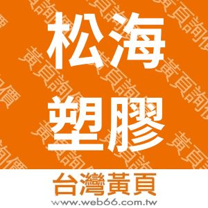 松海塑膠廠實業股份有限公司