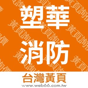 塑華消防工程股份有限公司