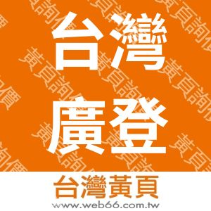 台灣廣登電子股份有限公司