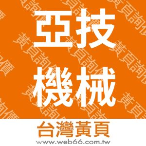 亞技機械工業有限公司